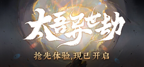 太吾异世劫/Realm of Taiwu 图标