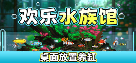 欢乐水族馆 / Joyquarium 游戏图标