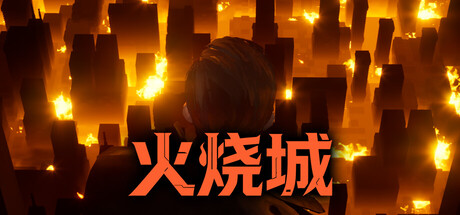 火烧城/Fire Burning City 游戏图标
