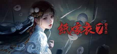 纸嫁衣7：卿不负 / Paper Bride 7 Lethal Bond 游戏图标