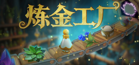 炼金工厂/Alchemy Factory 游戏图标