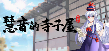慧音的寺子屋 ~ A Schoolhouse in Gensokyo 游戏图标