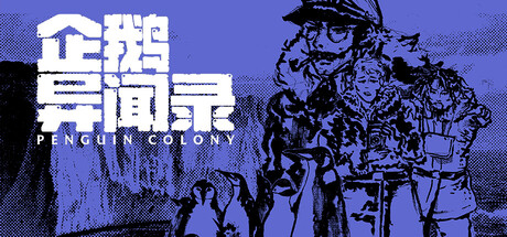 企鹅异闻录/Penguin Colony 游戏图标
