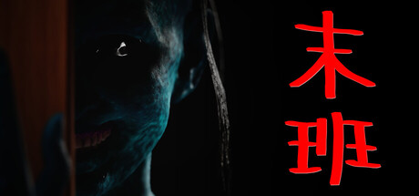 末班/Last On Duty 游戏图标