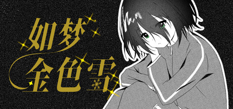 如梦金色雪 / Dreamy Golden Snow 游戏图标