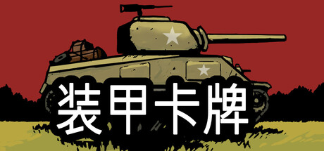 装甲卡牌/Panzer Deck 游戏图标