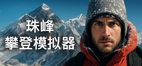 珠峰攀登模拟器 / Everest Real Climbing Simulator 游戏图标