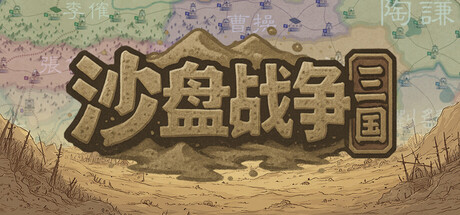 沙盘战争：三国 / SandTable War Three Kingdoms 图标