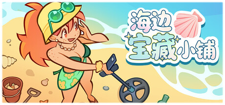 海边宝藏小铺 / Treasure Beach 游戏图标