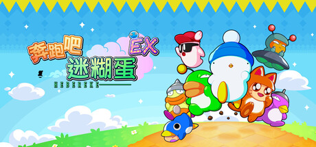 奔跑吧 糊塗蛋: EX/HASHIRE HEBEREKE: EX 游戏图标