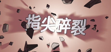 指尖碎裂 / Typing Break 游戏图标