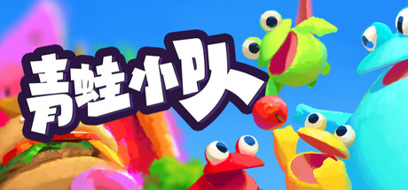 青蛙小队 / Frog Sqwad 游戏图标