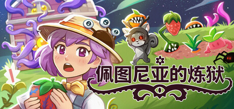 佩图尼亚的炼狱 / Petunia’s Purgatory 游戏图标