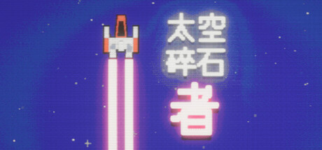 太空碎石者 / Space Rock Breaker 游戏图标
