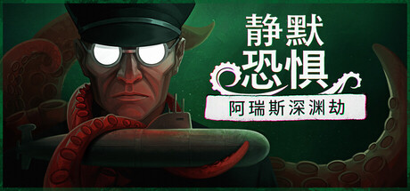 静默恐惧：阿瑞斯深渊劫/Static Dread: The Submarine 游戏图标