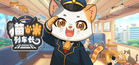 猫咪列车长 / Neko Station 游戏图标