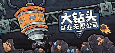 大钻头矿业无限公司/Drillbound 游戏图标