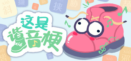 这是谐音梗 / BadPunPC 游戏图标
