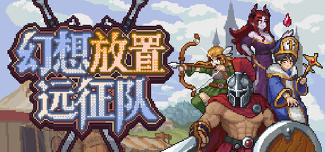 幻想放置远征队/Duelist: Idle Expedition 游戏图标