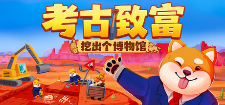 考古致富:挖出个博物馆/Big Dig 游戏图标