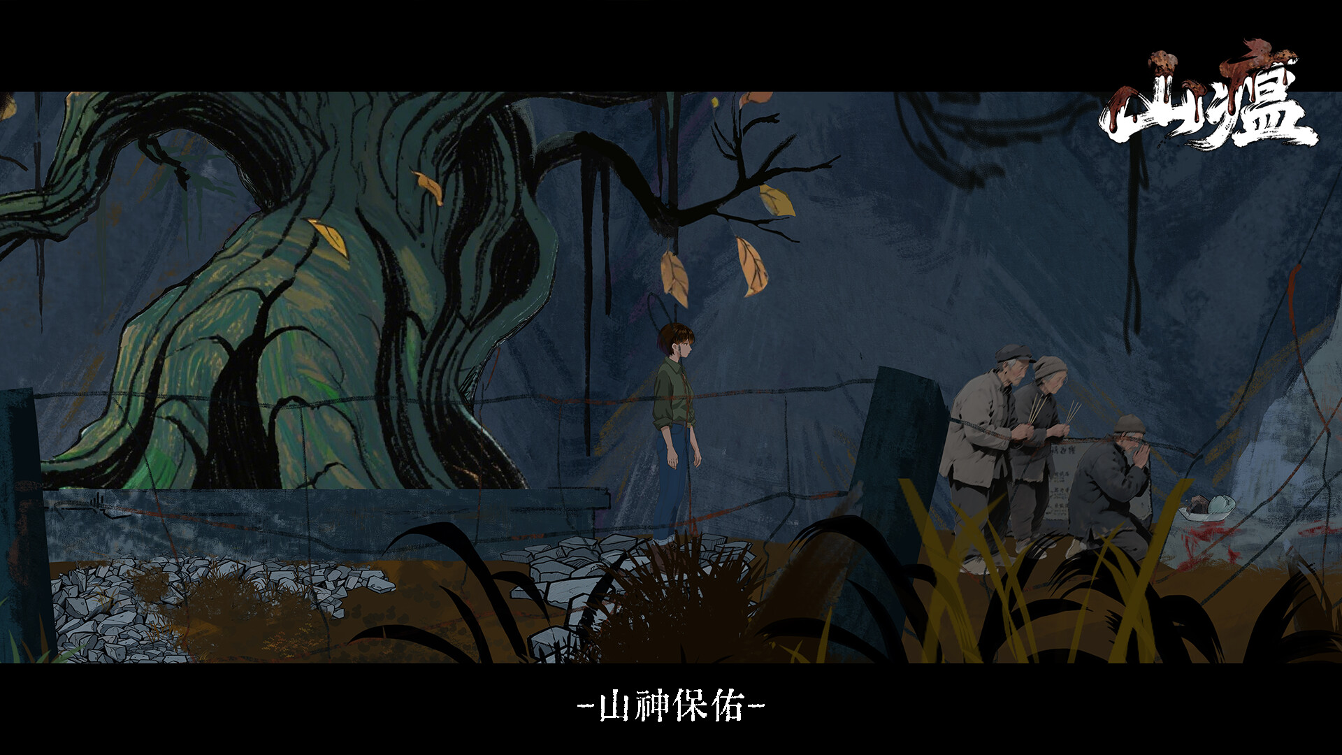 山瘟/Shanwen 截图