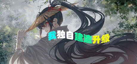 我独自建造升级/Solo Build Leveling 游戏图标