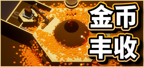 金币丰收/Coin Harvest 游戏图标