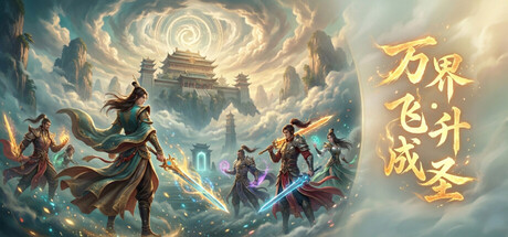 万界·飞升成圣/Myriad Realms: Ascend to Sage 游戏图标
