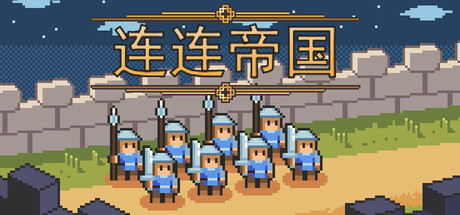 连连帝国 / Link Empire 游戏图标