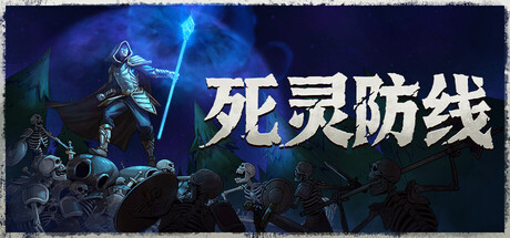 死灵防线/Legion Breaker 游戏图标