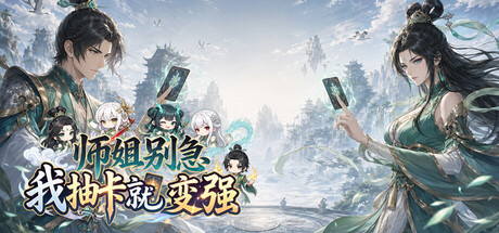 师姐别急，我抽卡就变强/Possess Your Senior Sisters and Duel! 图标