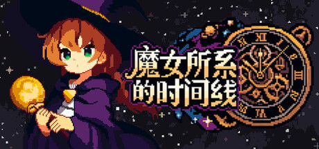 魔女所系的时间线/(TwwwT) The Witches Who Weave Timelines 游戏图标