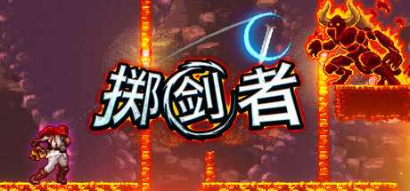 掷剑者/SWORD FLINGER 游戏图标