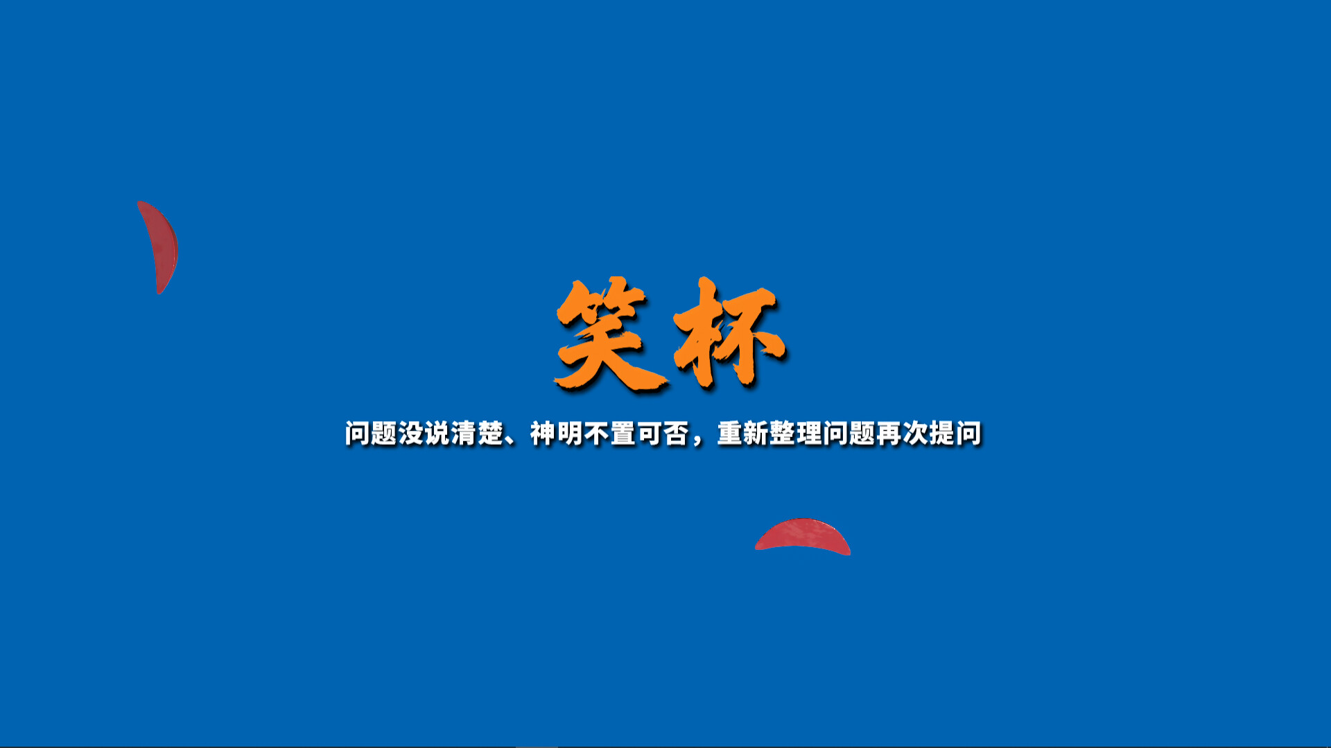 掷杯筊 / Jiaobei Ask the Divine 截图