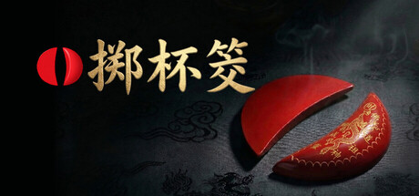 掷杯筊 / Jiaobei Ask the Divine 游戏图标