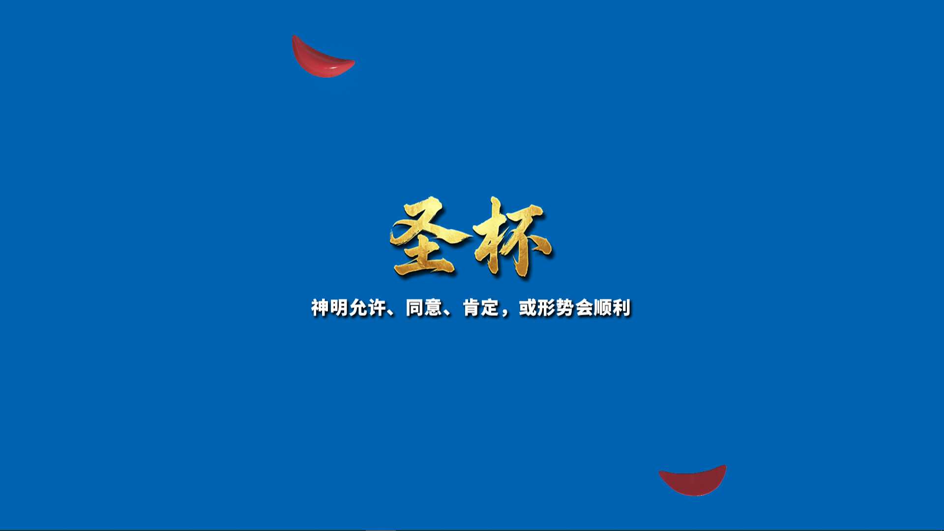 掷杯筊 / Jiaobei Ask the Divine 截图