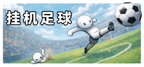 挂机足球 / Goal Idle 游戏图标