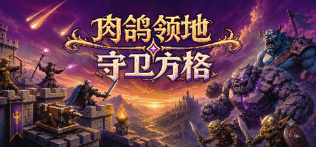 肉鸽领地：守卫方格 / Rogue Realm Guardian Grids 游戏图标