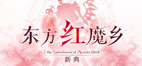 东方红魔乡：新典 ～ the Embodiment of Scarlet Devil./Touhou Koumakyou: New Classic – the Embodiment of Scarlet Devil 游戏图标