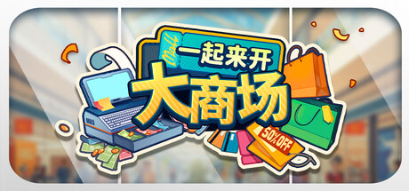 一起来开大商场/Mall Together 游戏图标
