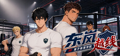 东岚男子体育学院 越线/Donlan Men’s Athletic Academy: Before the Line 游戏图标
