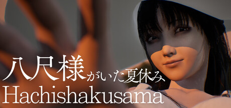 八尺大人：那个夏日假期 / Hachishakusama 图标