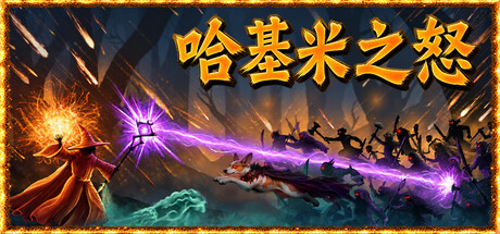 哈基米之怒/For The Cat! Sorcerer’s Revenge 游戏图标
