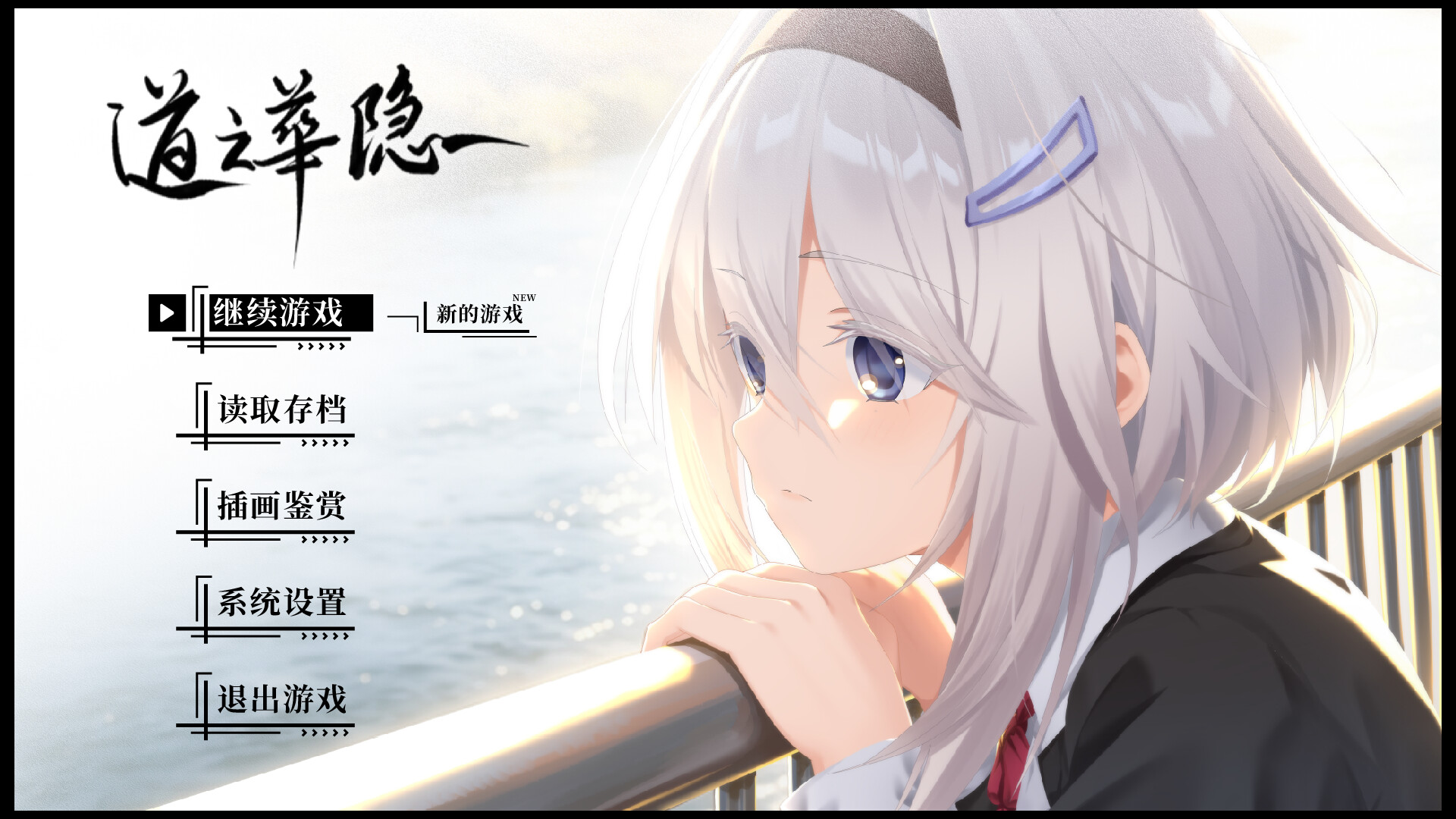 道之华隐/DaoNoKa hide 截图