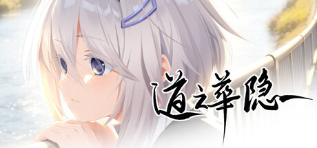道之华隐/DaoNoKa hide 游戏图标