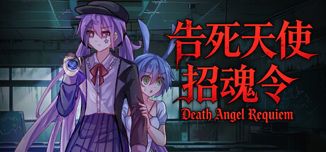 告死天使招魂令/Death Angel Requiem 游戏图标