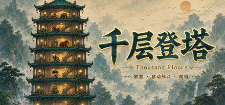 千层登塔 / Thousand Floors 游戏图标