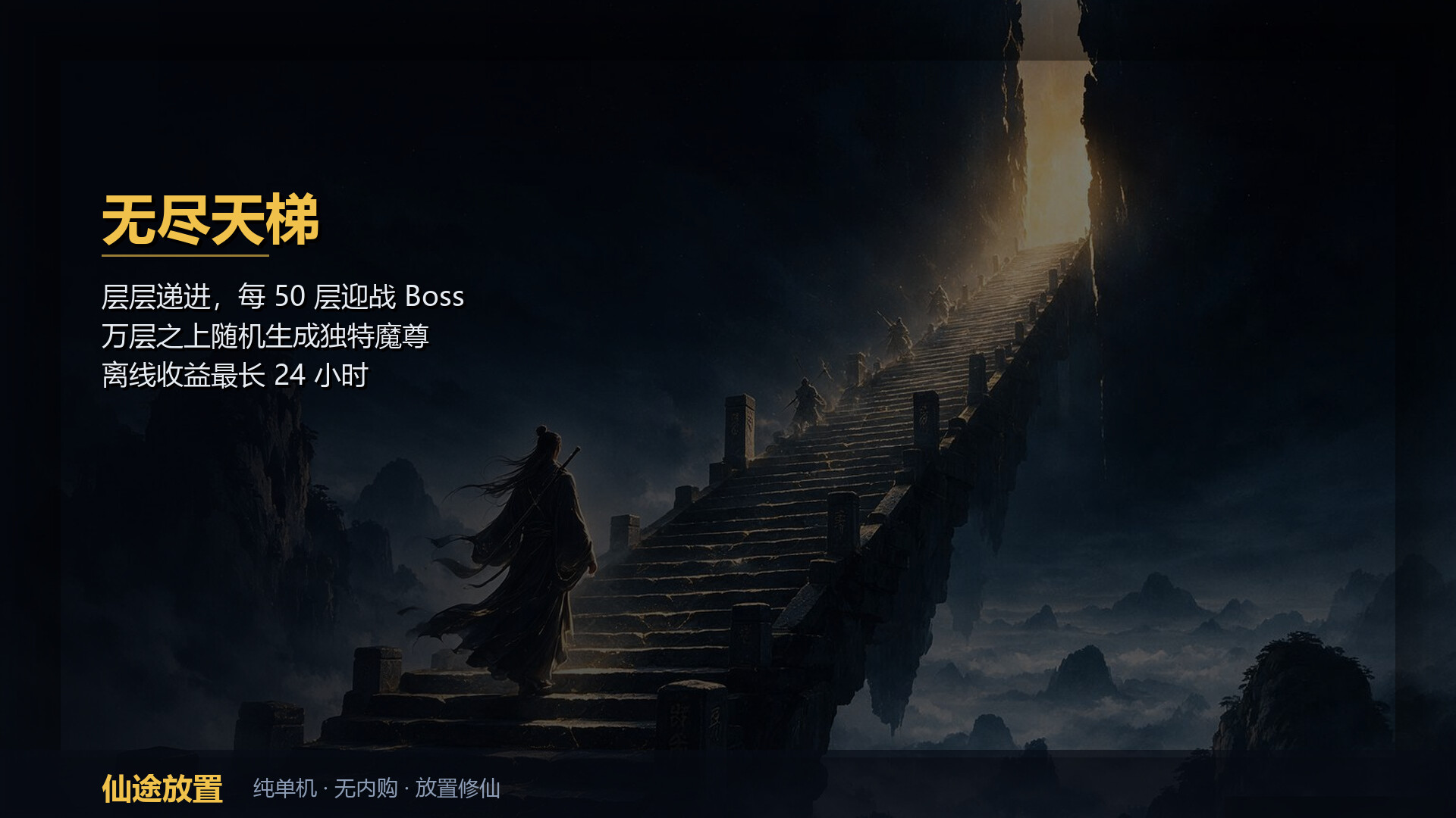 仙途放置：无尽天梯和完美装备 截图