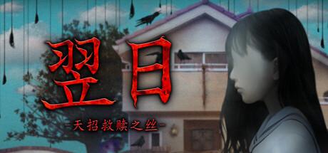 翌日 -天招救赎之丝-/Tsugunohi -The Thread That Beckons to Heaven- 游戏图标
