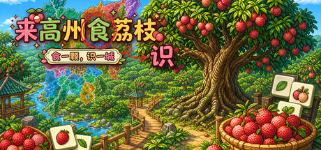 来高州识荔枝 / Know Lychees 游戏图标